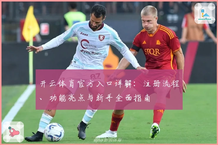 开云体育官方入口详解：注册流程、功能亮点与新手全面指南