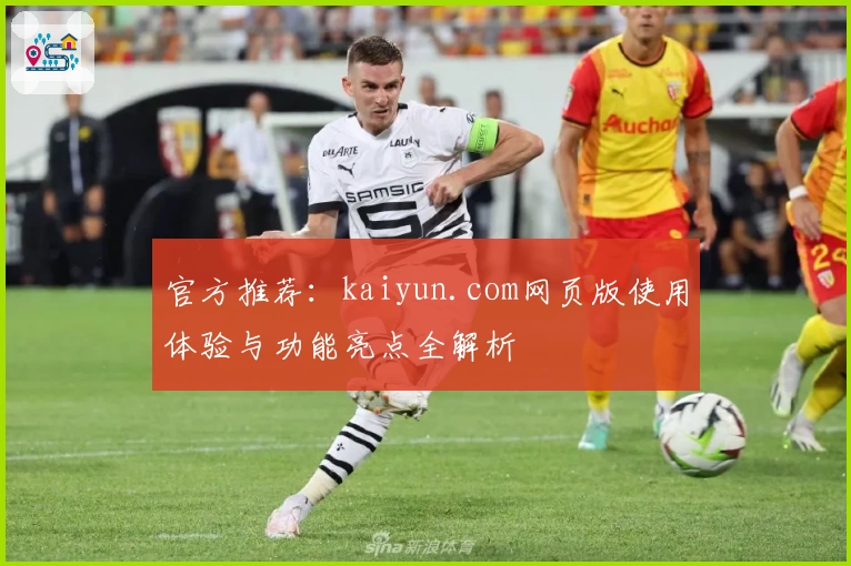 官方推荐：kaiyun.com网页版使用体验与功能亮点全解析