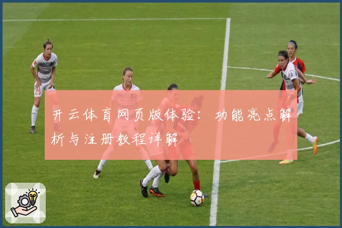 开云体育网页版体验：功能亮点解析与注册教程详解
