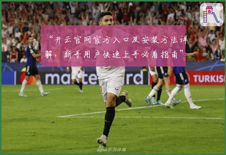 “开云官网官方入口及安装方法详解，新手用户快速上手必看指南”