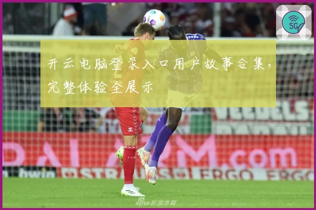 开云电脑登录入口用户故事合集，完整体验全展示