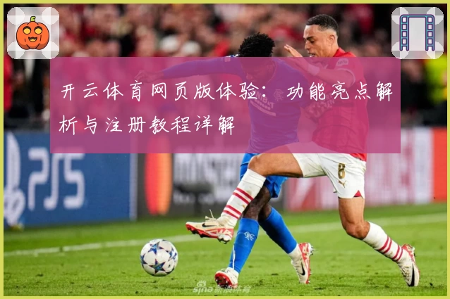 开云体育网页版体验：功能亮点解析与注册教程详解