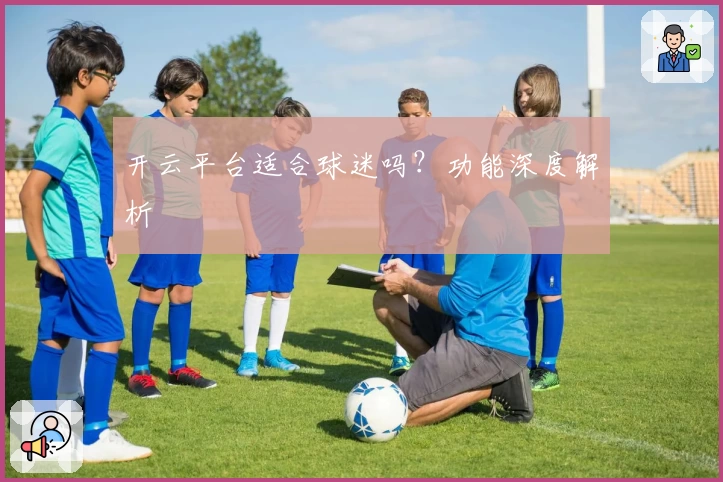 开云平台适合球迷吗？功能深度解析