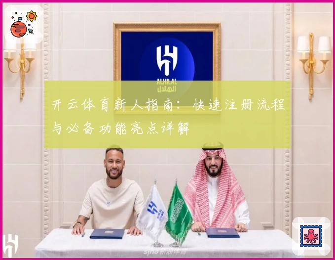 开云体育新人指南：快速注册流程与必备功能亮点详解