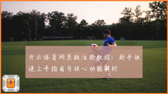 开云体育网页版注册教程：新手快速上手指南与核心功能解析