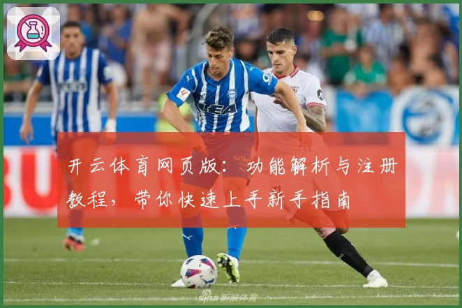 开云体育网页版：功能解析与注册教程，带你快速上手新手指南