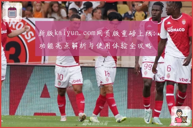 新版kaiyun.com网页版重磅上线：功能亮点解析与使用体验全攻略