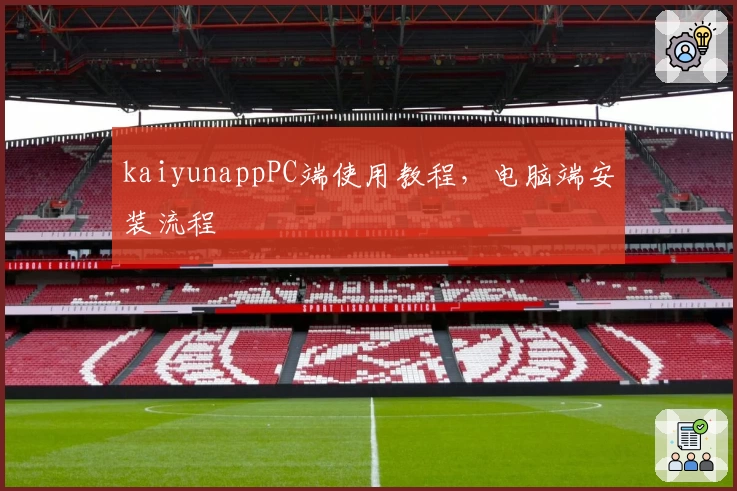 kaiyunappPC端使用教程，电脑端安装流程