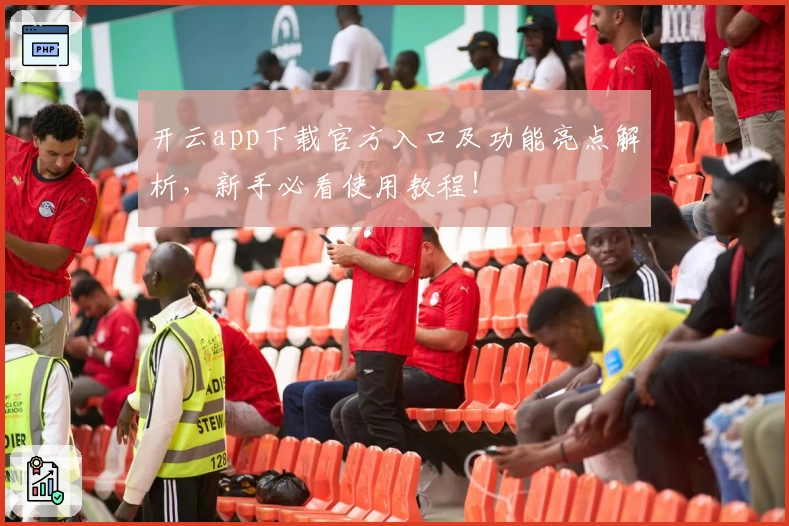 开云app下载官方入口及功能亮点解析，新手必看使用教程！