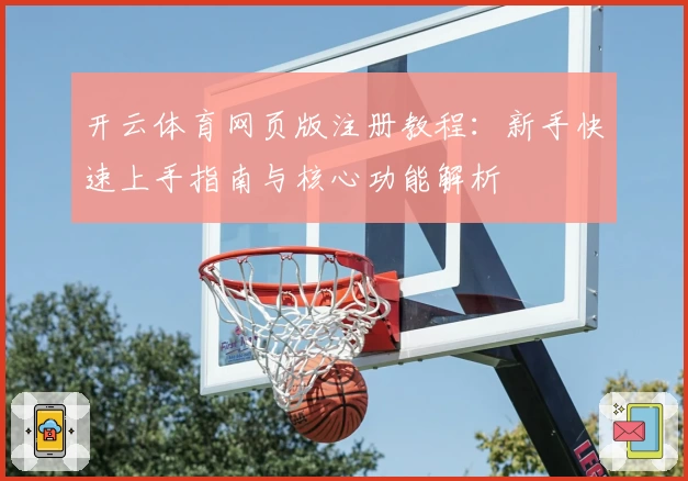 开云体育网页版注册教程：新手快速上手指南与核心功能解析