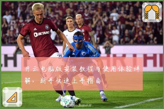 开云电脑版安装教程与使用体验详解，新手快速上手指南